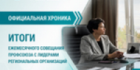 Итоги ежемесячного совещания Профсоюза с лидерами региональных организаций - Профсоюз работников здравоохранения