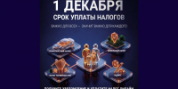 1 декабря - срок уплаты налогов. - Устьянский муниципальный округ