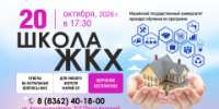 МарГу объявляет новый набор на бесплатные курсы в рамках федерального проекта «Единой России» — «Школа ЖКХ» - I-ola.Ru