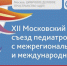 XII СЪЕЗД "ТРУДНЫЙ ДИАГНОЗ В ПЕДИАТРИИ": КОМАНДА ПРОФЕССИОНАЛОВ - ВРАЧИ БОЛЬНИЦЫ ИМ. Г.Н. СПЕРАНСКОГО ВЫСТУПИЛИ С ДОКЛАДАМИ - ГБУЗ ДГКБ №9 им. Г.Н. Сперанского ДЗМ