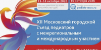 XII СЪЕЗД "ТРУДНЫЙ ДИАГНОЗ В ПЕДИАТРИИ": КОМАНДА ПРОФЕССИОНАЛОВ - ВРАЧИ БОЛЬНИЦЫ ИМ. Г.Н. СПЕРАНСКОГО ВЫСТУПИЛИ С ДОКЛАДАМИ - ГБУЗ ДГКБ №9 им. Г.Н. Сперанского ДЗМ