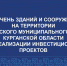 ПЕРЕЧЕНЬ ЗДАНИЙ И СООРУЖЕНИЙ НАТЕРРИТОРИИ МИШКИНСКОГО МУНИЦИПАЛЬНОГО ОКРУГА КУРГАНСКОЙ ОБЛАСТИ ДЛЯ РЕАЛИЗАЦИИ ИНВЕСТИЦИОННЫХ ПРОЕКТОВ. - Мишкинский муниципальный округ