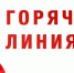 Телефонная «горячая линия»! - Чистопольский район