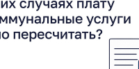 15.10.2026 | В каких случаях плату за коммунальные услуги можно пересчитать? - Государственная жилищная инспекция