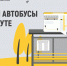 На маршруте № 530 увеличится количество автобусов и рейсов - Администрация г. Подольск