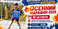 Открытая тренировка на лыжероллерах свободным ходом “Осенний марафон-2026” - ДЮЦ Магнитная Стрелка