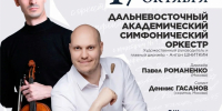 В Хабаровске прозвучат «Симфонические танцы» Рахманинова - Министерство культуры