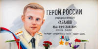 В гимназии № 13 открыли мурал в честь Героя России Ивана Кабанова - Единая Россия