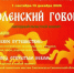 продолжается прием заявок на ежегодный областной конкурс "Смоленский Говорок" - фото - 1 - Министерство культуры и туризма