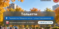 В Тольятти временно ограничат движение транспорта на перекрестке Обводного шоссе и Новозаводской - TltGorod.Ru