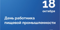 Поздравление президента Брянской ТПП А.В. Катяниной с Днем работника пищевой промышленности - ТПП