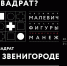 Выставка «Малевич. Простые фигуры» откроется 30 октября в Звенигородском манеже - Городской округ Одинцово