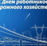 Поздравление Главы города Балаково Михаила Усталова с Днем работников дорожного хозяйства - Администрация г. Балаково