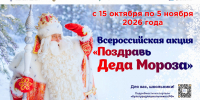Юных северян приглашают принять участие в акции «Поздравь Деда Мороза» - Министерство информационной политики