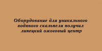 В липецкий ожоговый центр доставили оборудование для уникального водяного скальпеля - Народное слово