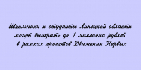Школьники и студенты из Липецкой области могут получить до 1 миллиона рублей от Движения Первых - Народное слово