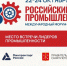 «Российский промышленник»: представить продукцию, найти заказчиков и партнёров - Министерство промышленности и торговли