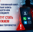 Твой номер – не для аренды! Как не стать соучастником преступления - Город Черкесск