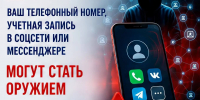 Твой номер – не для аренды! Как не стать соучастником преступления - Город Черкесск