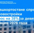 В Башкортостане спрос на новостройки вырос на 38% за девять месяцев 2026 года - Чишминский район
