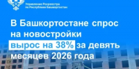 В Башкортостане спрос на новостройки вырос на 38% за девять месяцев 2026 года - Чишминский район