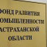 Три астраханских предприятия получат из бюджета деньги на развитие - Ast-News.Ru