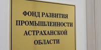 Три астраханских предприятия получат из бюджета деньги на развитие - Ast-News.Ru
