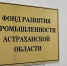 Астраханский Фонд развития промышленности предоставит 36 млн рублей трём предприятиям - ИА Волга-Каспий