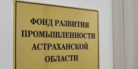 Астраханский Фонд развития промышленности предоставит 36 млн рублей трём предприятиям - ИА Волга-Каспий