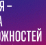 Россия – страна возможностей - Molodost.Ru