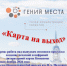 Афиша/постер проекта «Гений места» с заголовком «Карта на выход», логотипами, датой (ноябрь 2026) и адресом Центральной библиотеки им. В. А. Пазухина - 168.Ru
