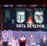 «Пять вечеров» показали в рамках «Открытого занавеса» - Центр народного творчества и кино