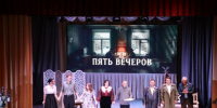 «Пять вечеров» показали в рамках «Открытого занавеса» - Центр народного творчества и кино