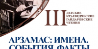 III детские гайдаровские чтения "Арзамас: Имена. События. Факты" - ЦБС г. Арзамаса