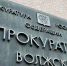 Органы прокуратуры – на защите прав участников СВО - Администрация г. Волжский