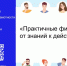Онлайн-курс Банка России по финансовой грамотности для взрослых «Практичные финансы: от знаний к действиям». - Грязовецкий муниципальный округ