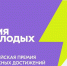 Стартовал прием заявок на премию «Время молодых» - Главное управление молодежной политики