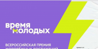 Стартовал прием заявок на премию «Время молодых» - Главное управление молодежной политики