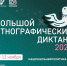 Жителей Северного Кавказа приглашают на этнодиктант, где надо ответить на 30 вопросов за 45 минут - Sk-News.Ru