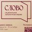 Продолжается приём заявок на Национальную литературную премию «Слово» - Министерство культуры