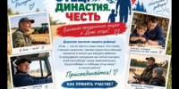Районный фотопроект «Отец. Династия. Честь» - Аскинский район