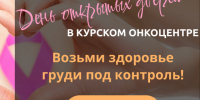 В Курском онкоцентре можно будет получить бесплатную консультацию врачей-онкологов. - Советский район