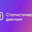 VIII СТАТИСТИЧЕСКИЙ ДИКТАНТ - Росгвардия