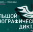 Большой этнографический диктант - Департамент противодействия коррупции