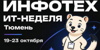 Главные события ИТ-недели в Тюмени пройдут на форуме «ИНФОТЕХ» - Департамент информатизации