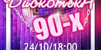 Клуб «Октябрь» приглашает на уникальный вечер «Дискотека 90-х» - Kineshemec.Ru