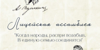 «Когда народы, распри позабыв, В единую семью соединятся»: в Бунинке анонсирована Лицейская ассамблея - InfoOrel.Ru