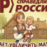 Новые горизонты материнского капитала: партия СПРАВЕДЛИВАЯ РОССИЯ выступила с пакетом демографических инициатив - Справедливая Россия