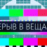 Внимание, отключение телерадиовещания! - Город Владимир