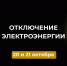 Отключение электроэнергии 20 и 21 октября. - Усть-Куломский район